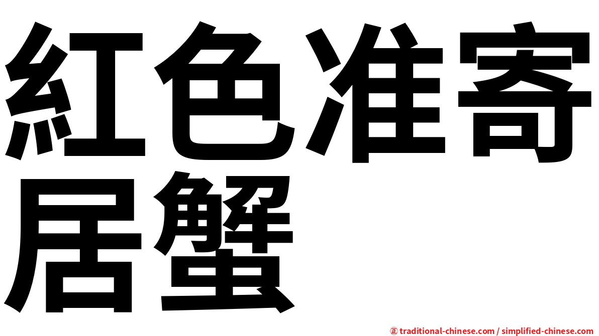紅色准寄居蟹