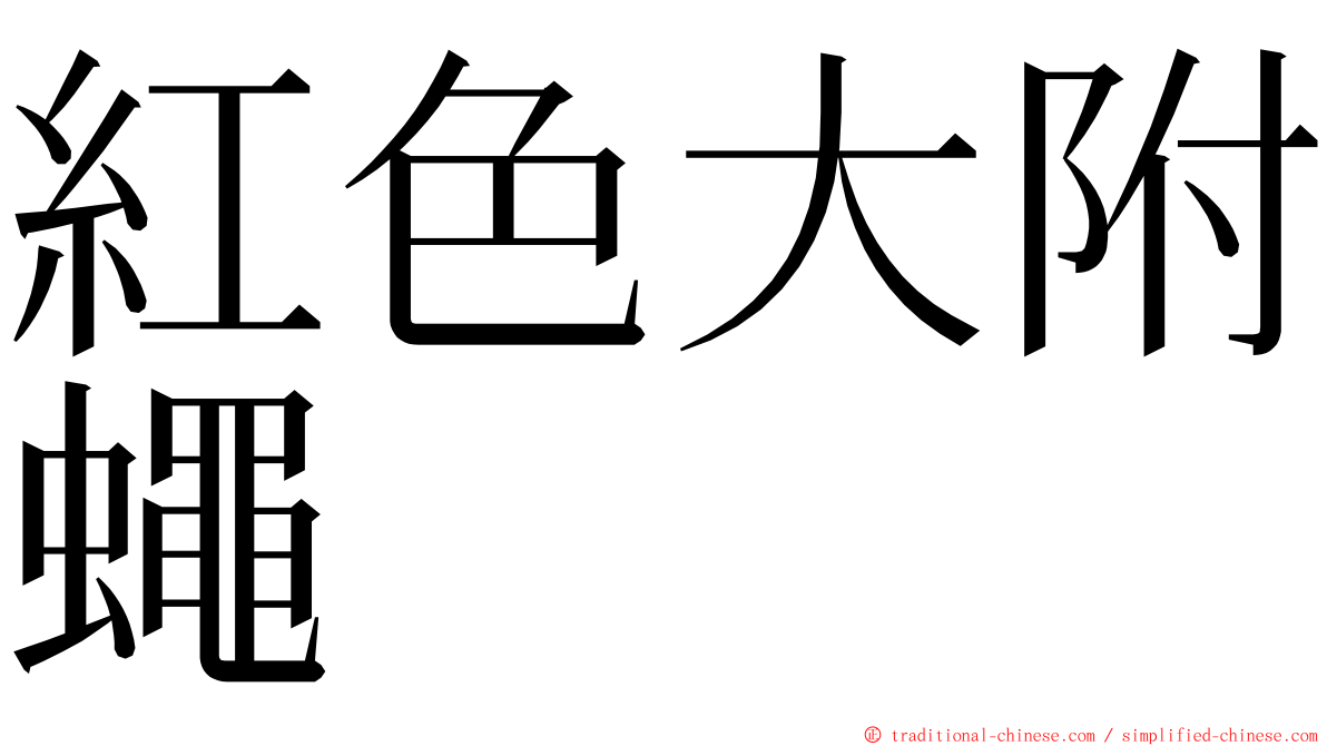 紅色大附蠅 ming font