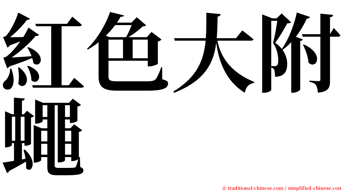 紅色大附蠅 serif font