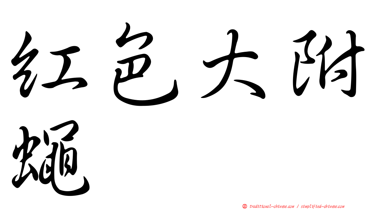紅色大附蠅