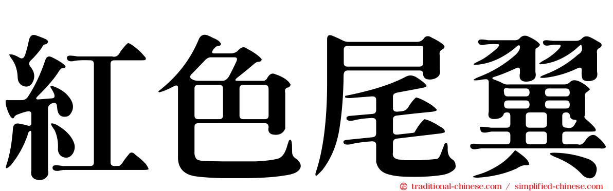紅色尾翼