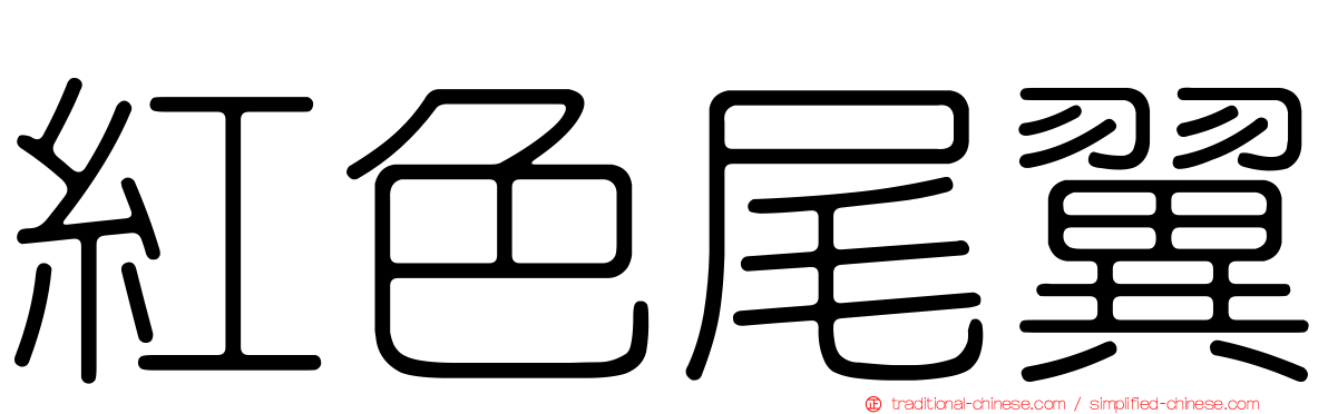 紅色尾翼