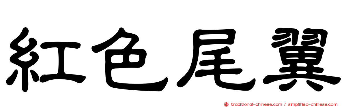 紅色尾翼