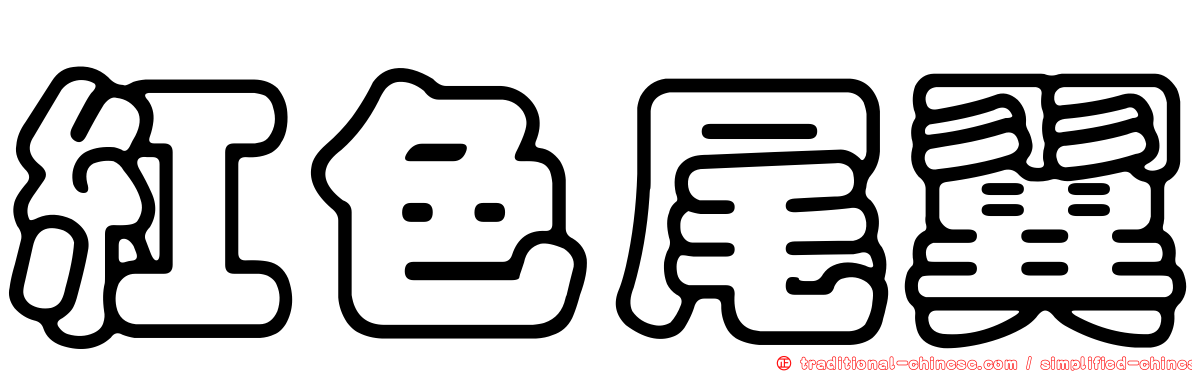 紅色尾翼