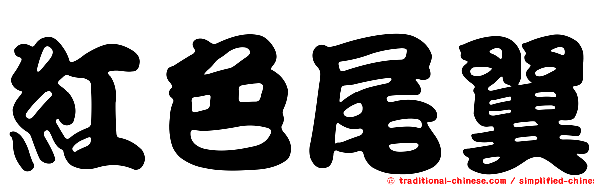 紅色尾翼