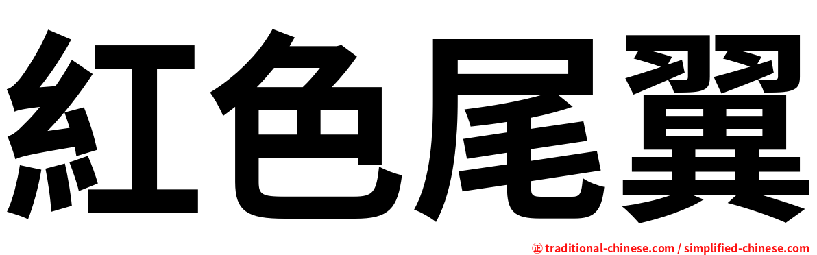 紅色尾翼
