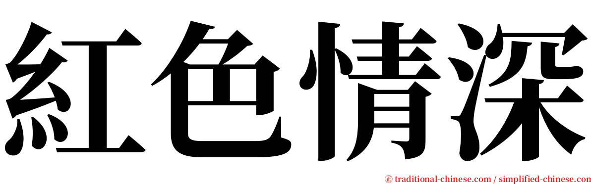 紅色情深 serif font