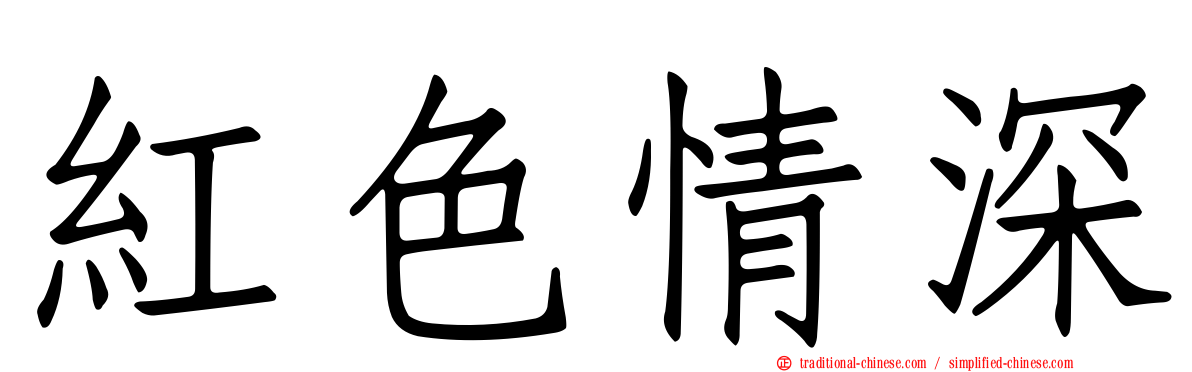 紅色情深