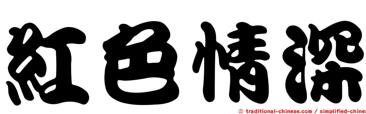 紅色情深