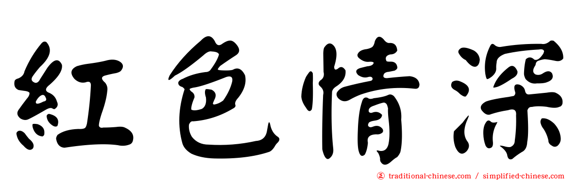紅色情深