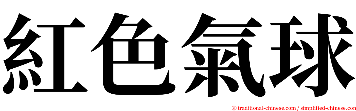 紅色氣球 serif font