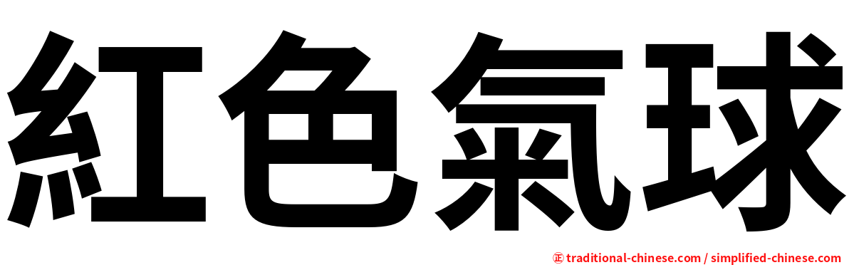 紅色氣球