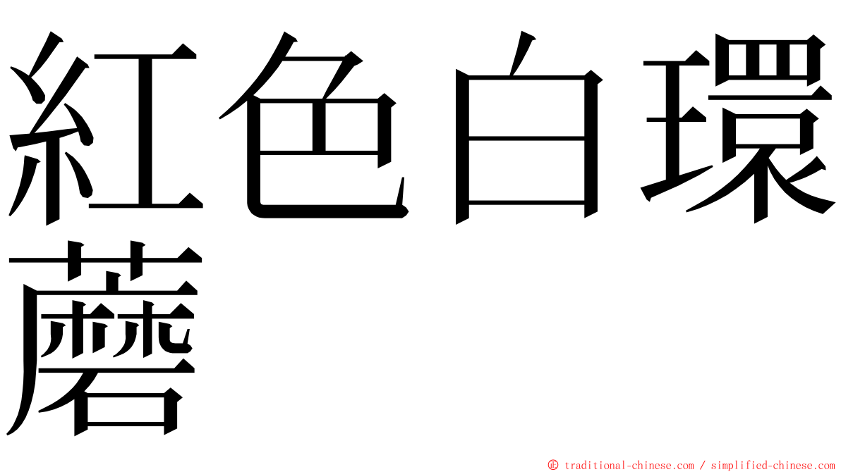 紅色白環蘑 ming font