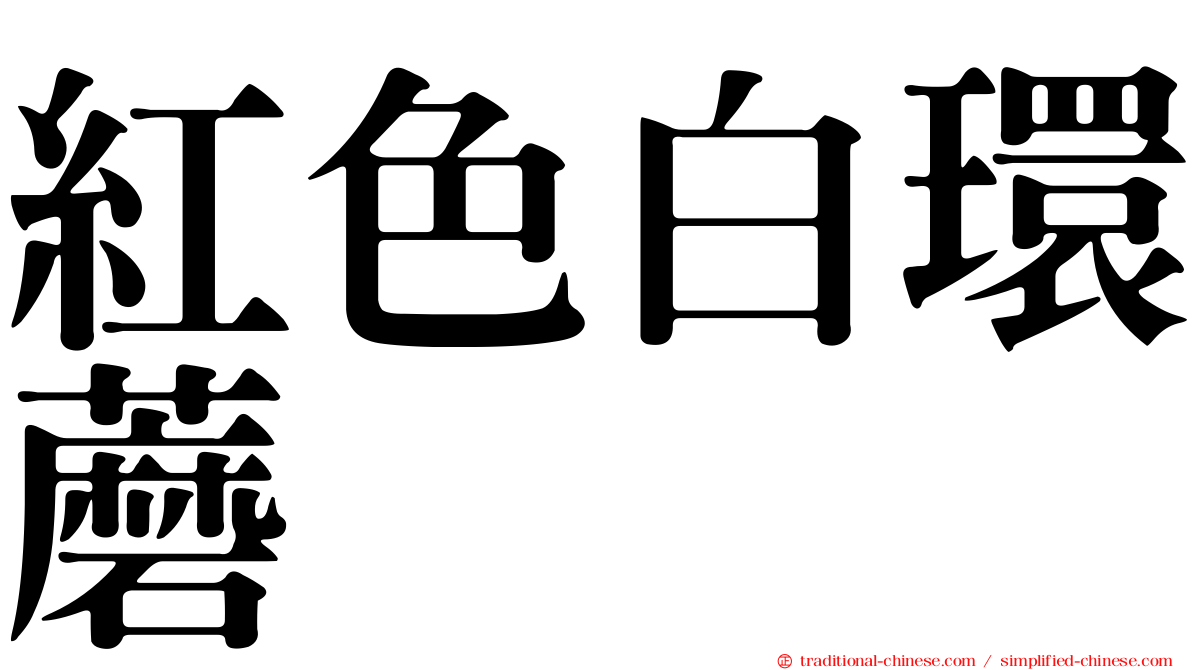 紅色白環蘑