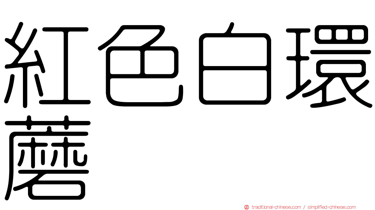 紅色白環蘑
