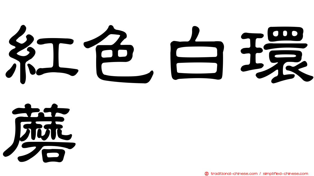 紅色白環蘑