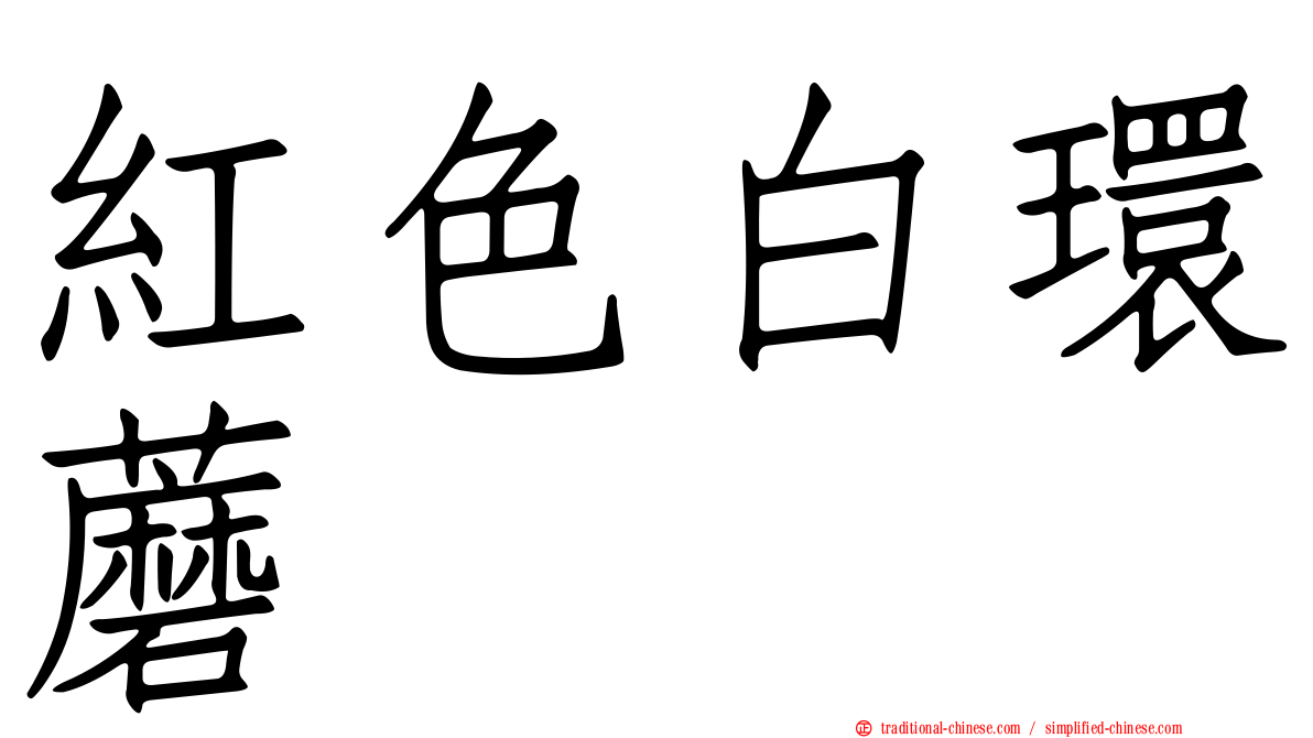 紅色白環蘑