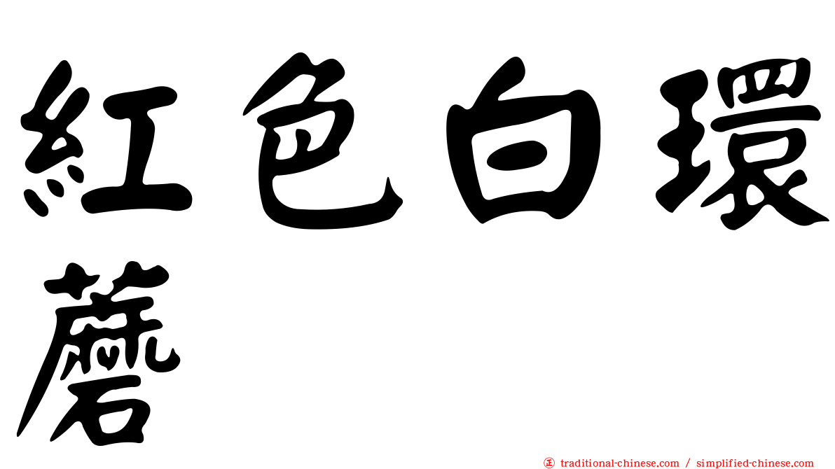 紅色白環蘑