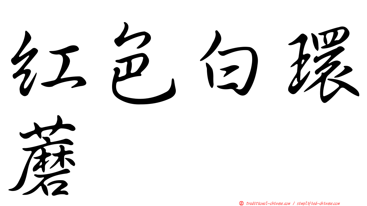紅色白環蘑