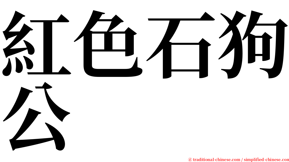 紅色石狗公 serif font
