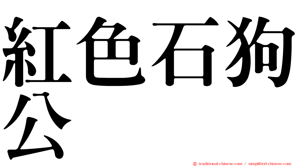 紅色石狗公