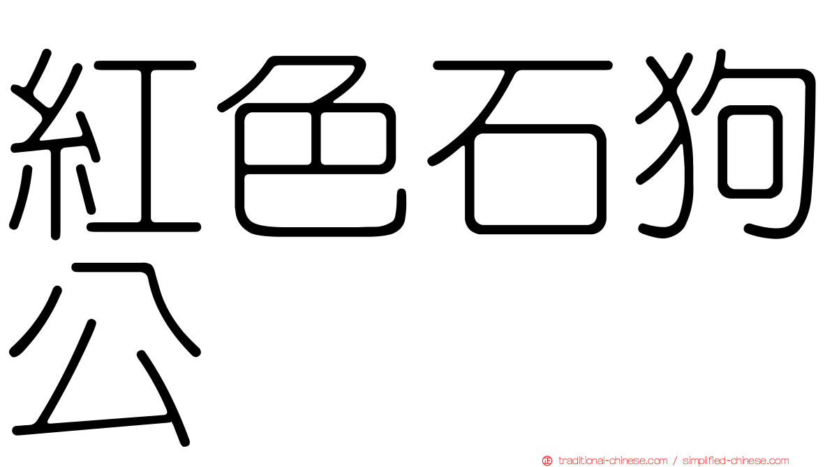 紅色石狗公