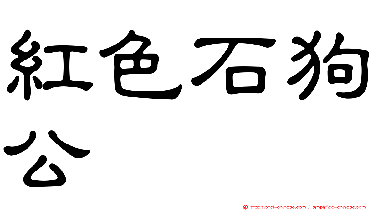 紅色石狗公