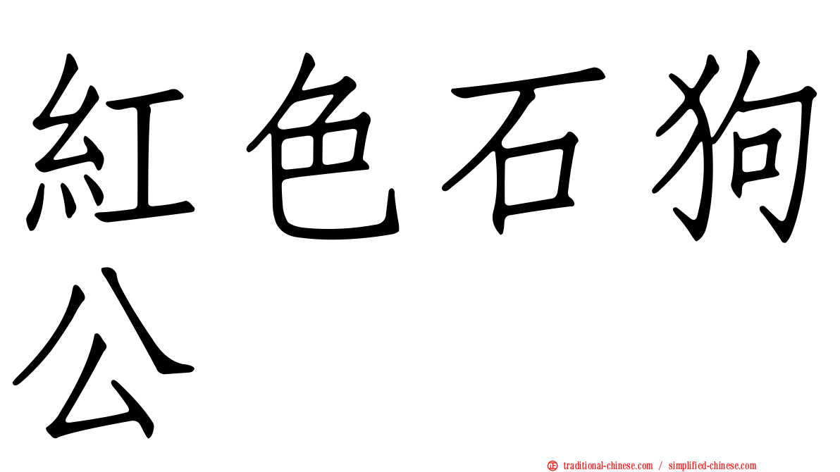 紅色石狗公