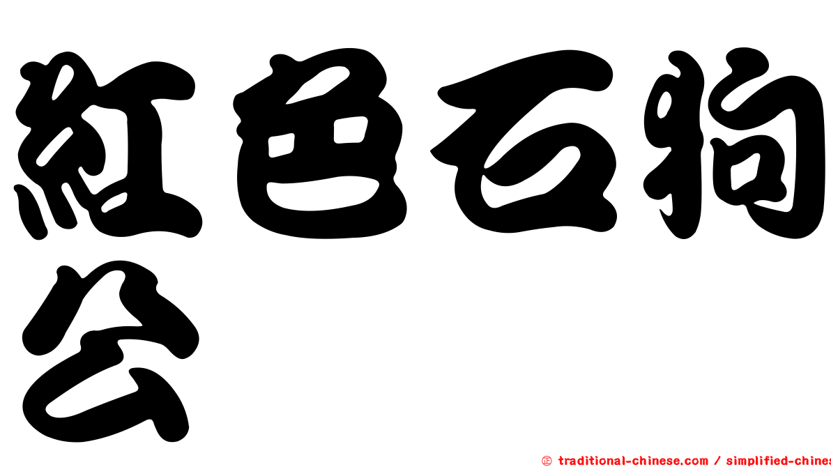 紅色石狗公