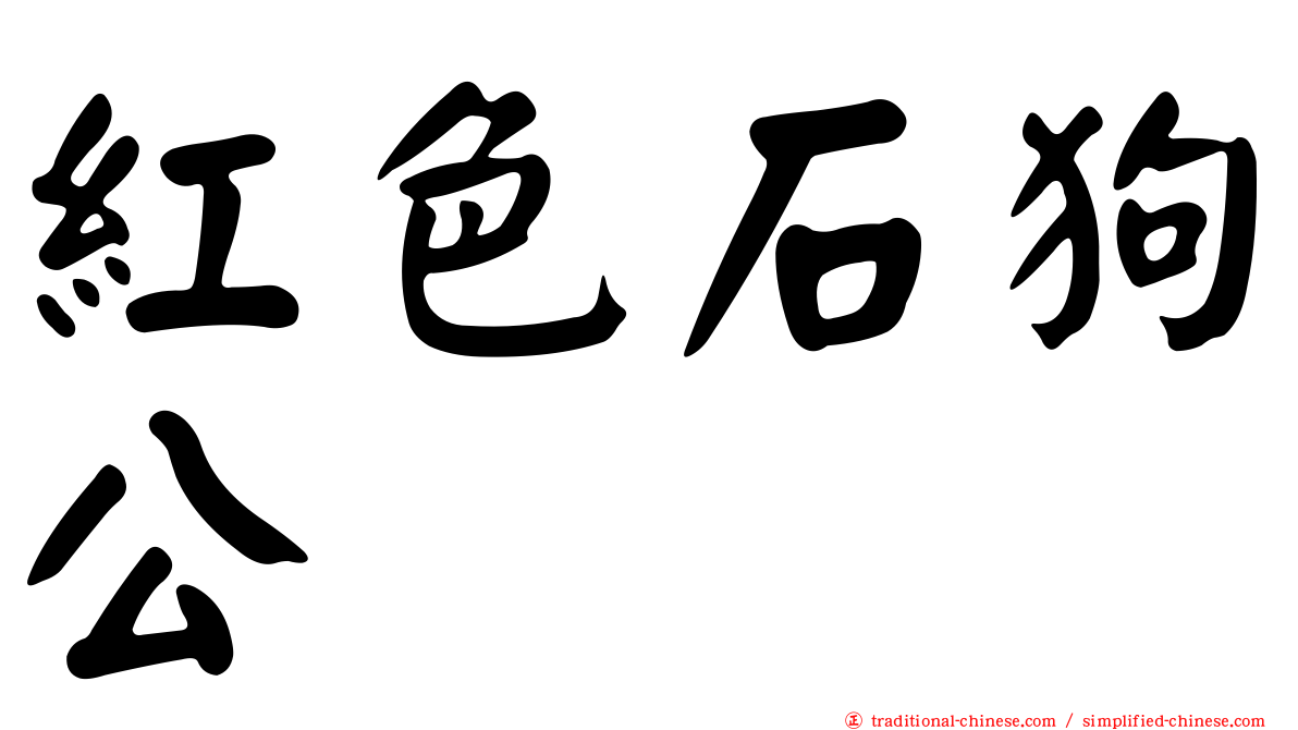 紅色石狗公