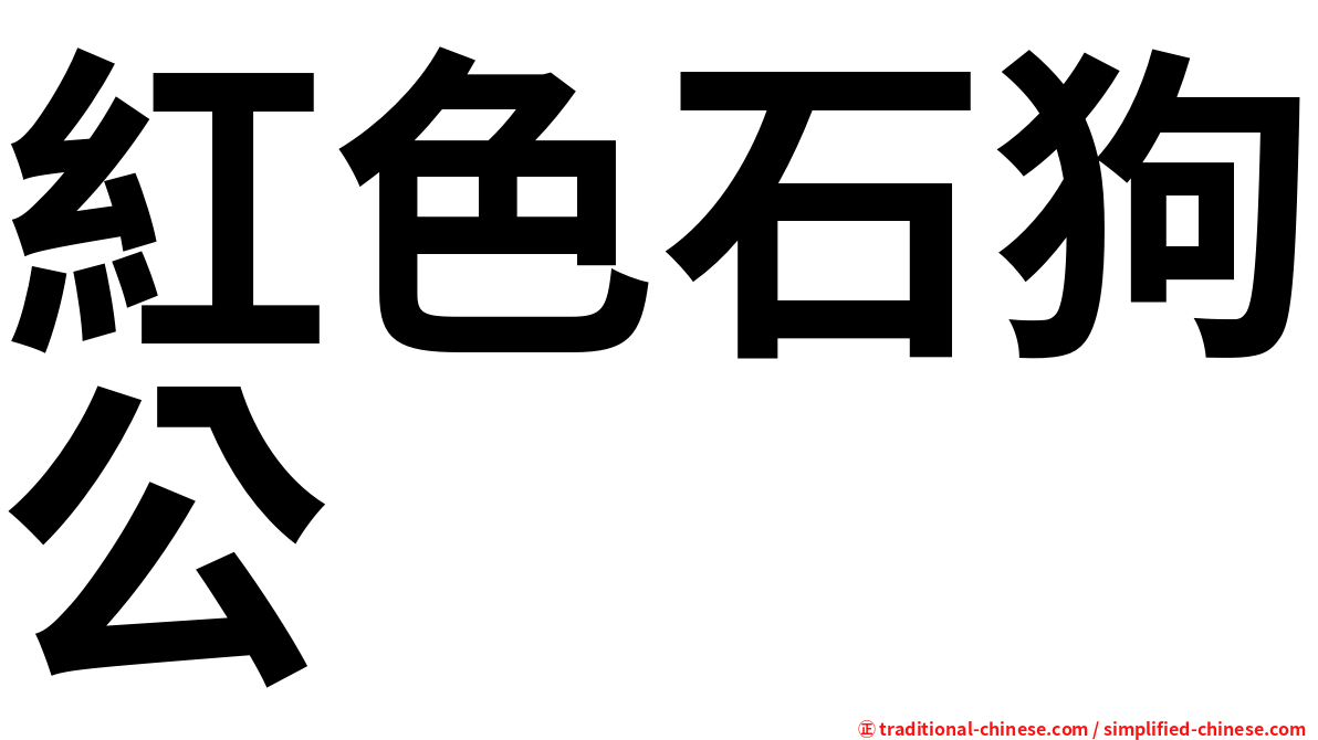 紅色石狗公