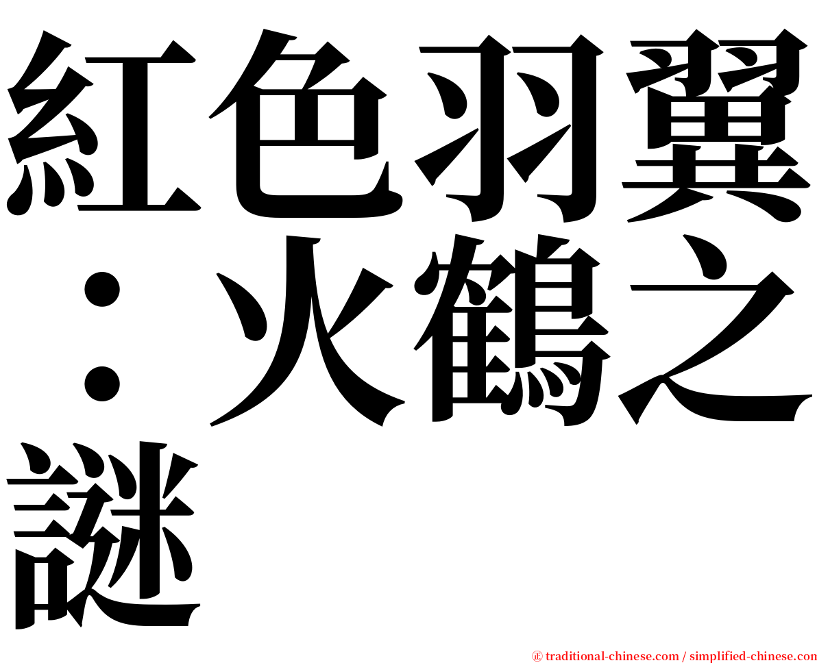 紅色羽翼：火鶴之謎 serif font