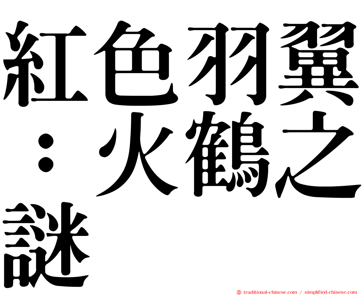 紅色羽翼：火鶴之謎