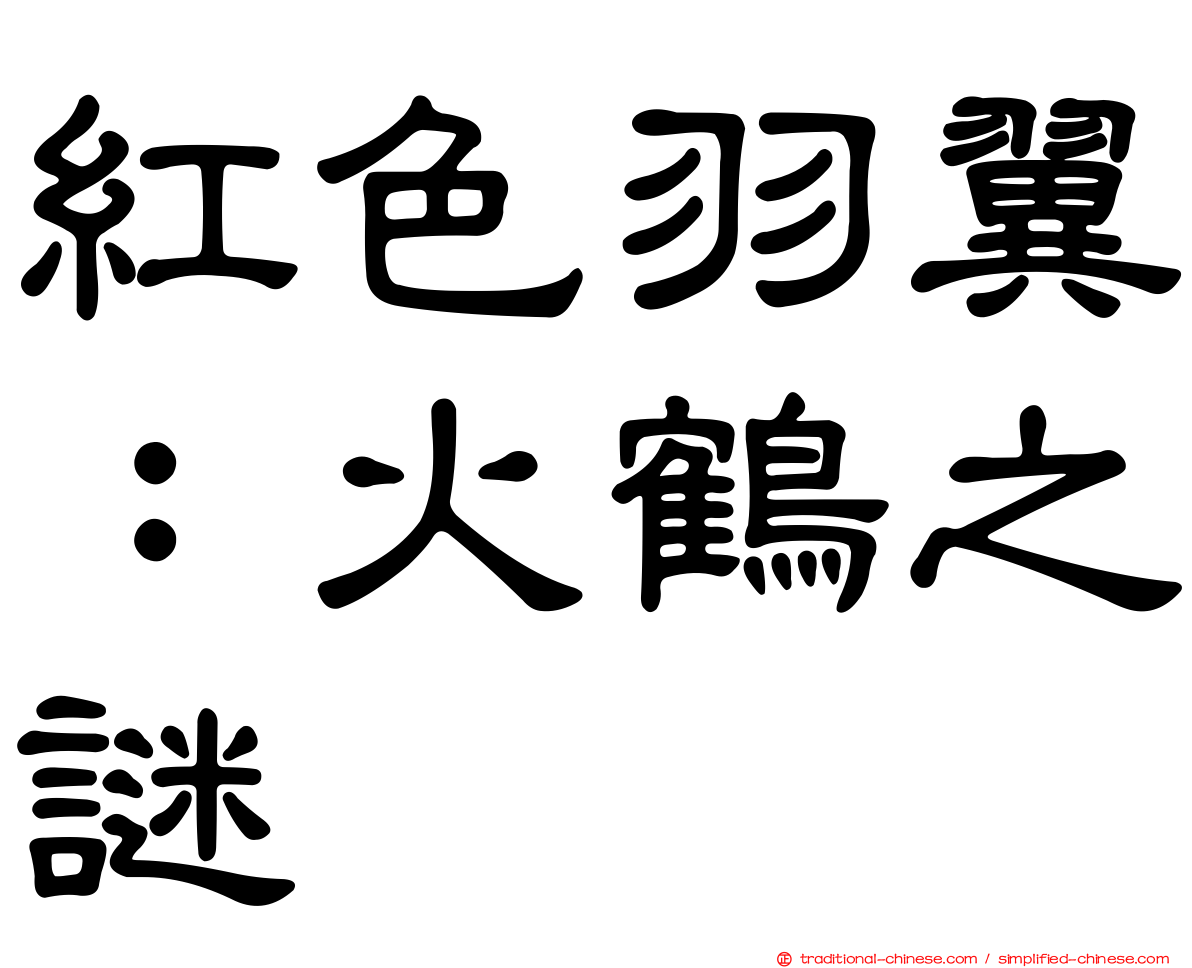 紅色羽翼：火鶴之謎