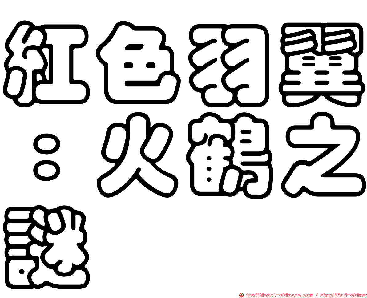 紅色羽翼：火鶴之謎