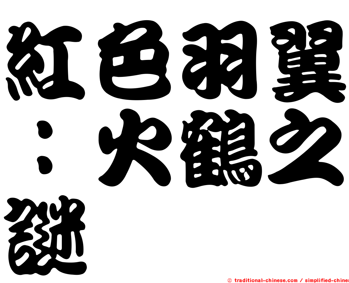 紅色羽翼：火鶴之謎