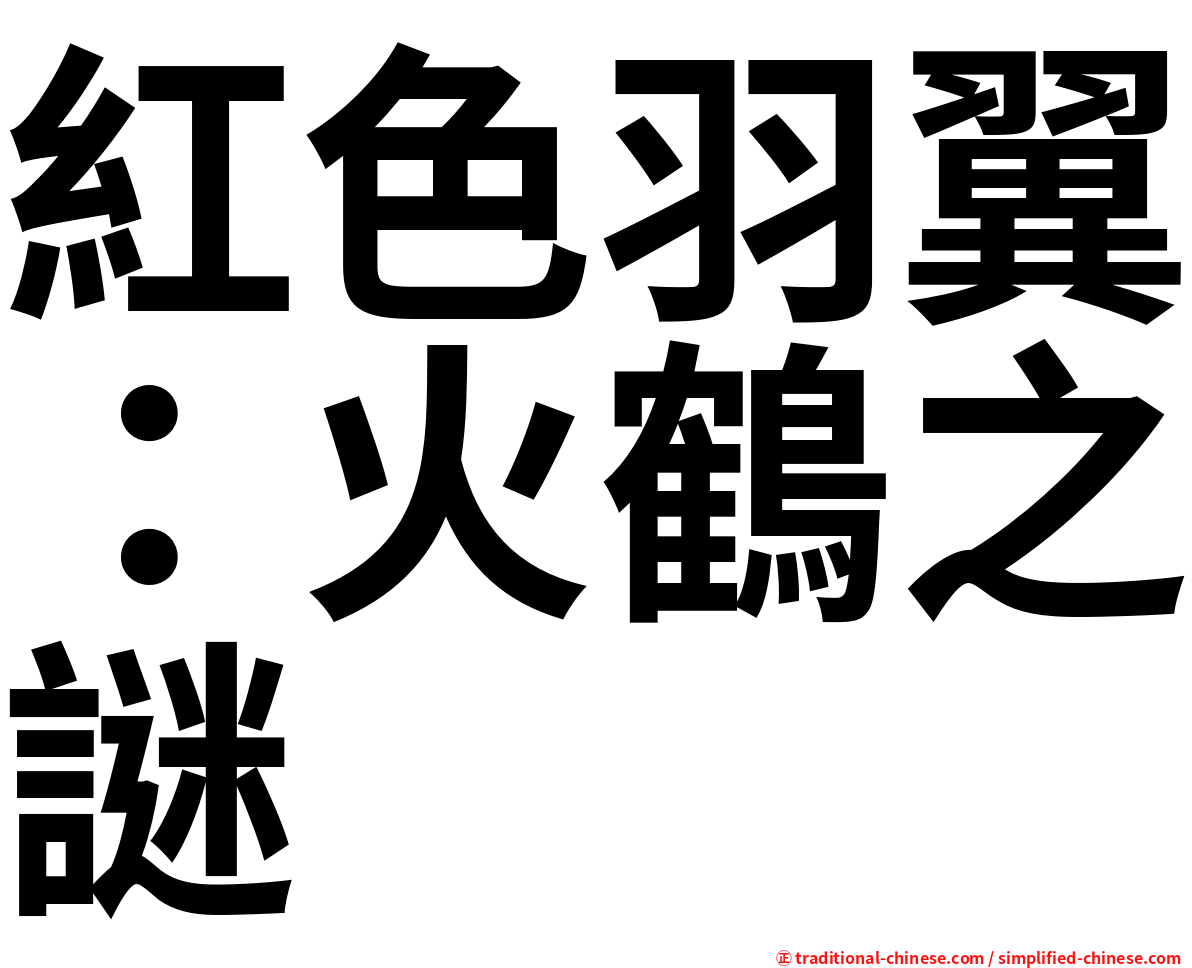 紅色羽翼：火鶴之謎