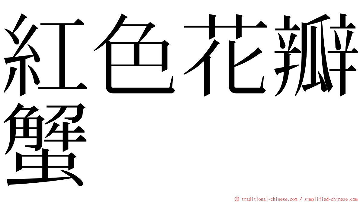 紅色花瓣蟹 ming font