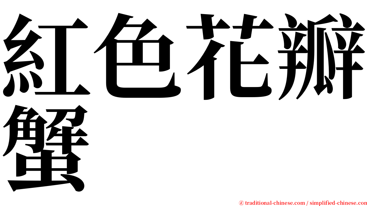 紅色花瓣蟹 serif font