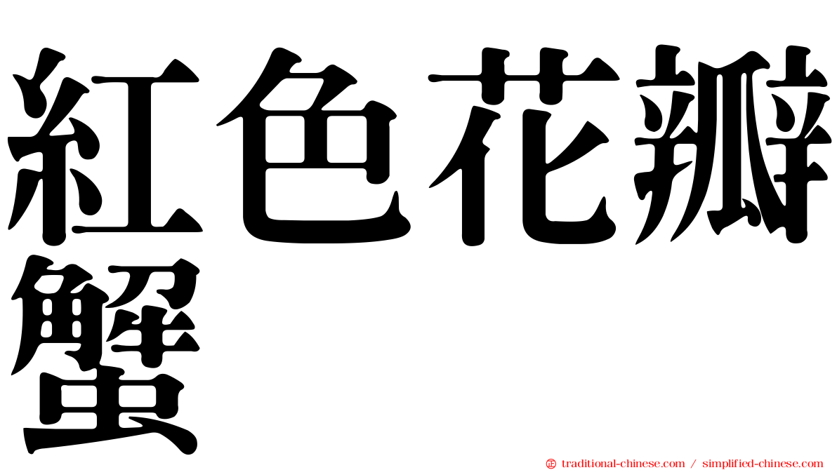 紅色花瓣蟹