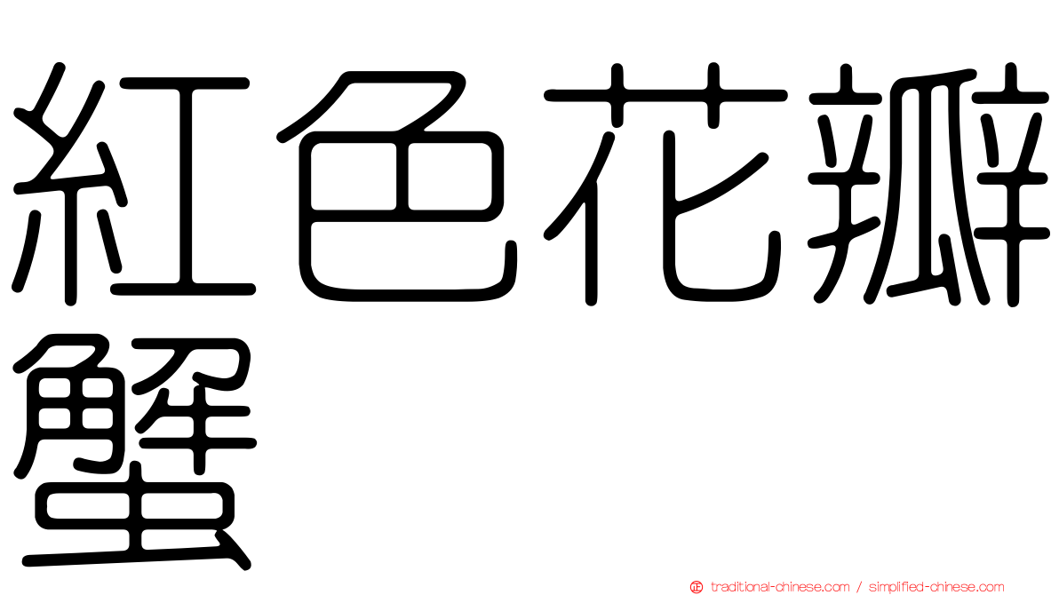 紅色花瓣蟹