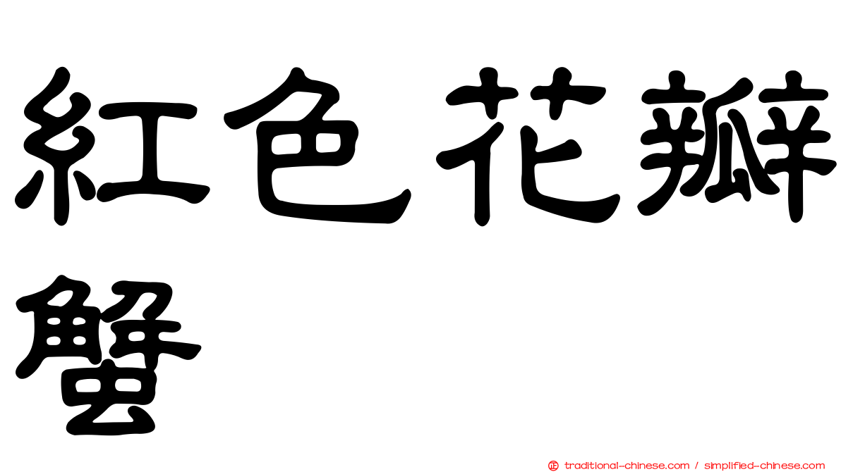 紅色花瓣蟹