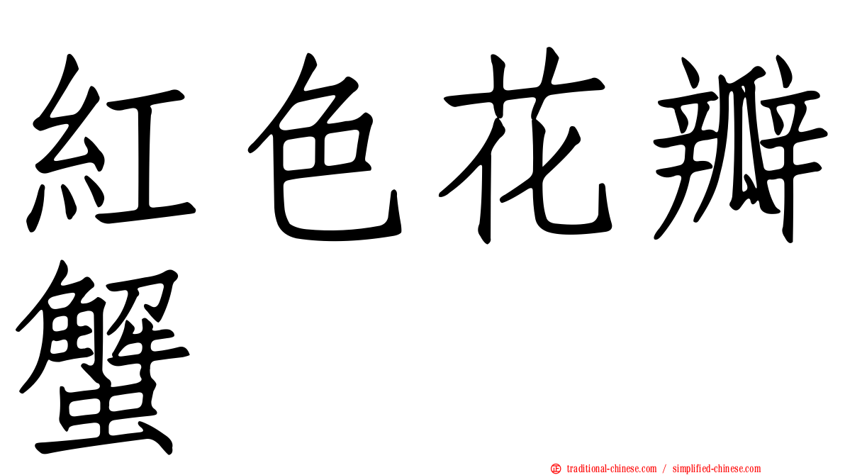 紅色花瓣蟹
