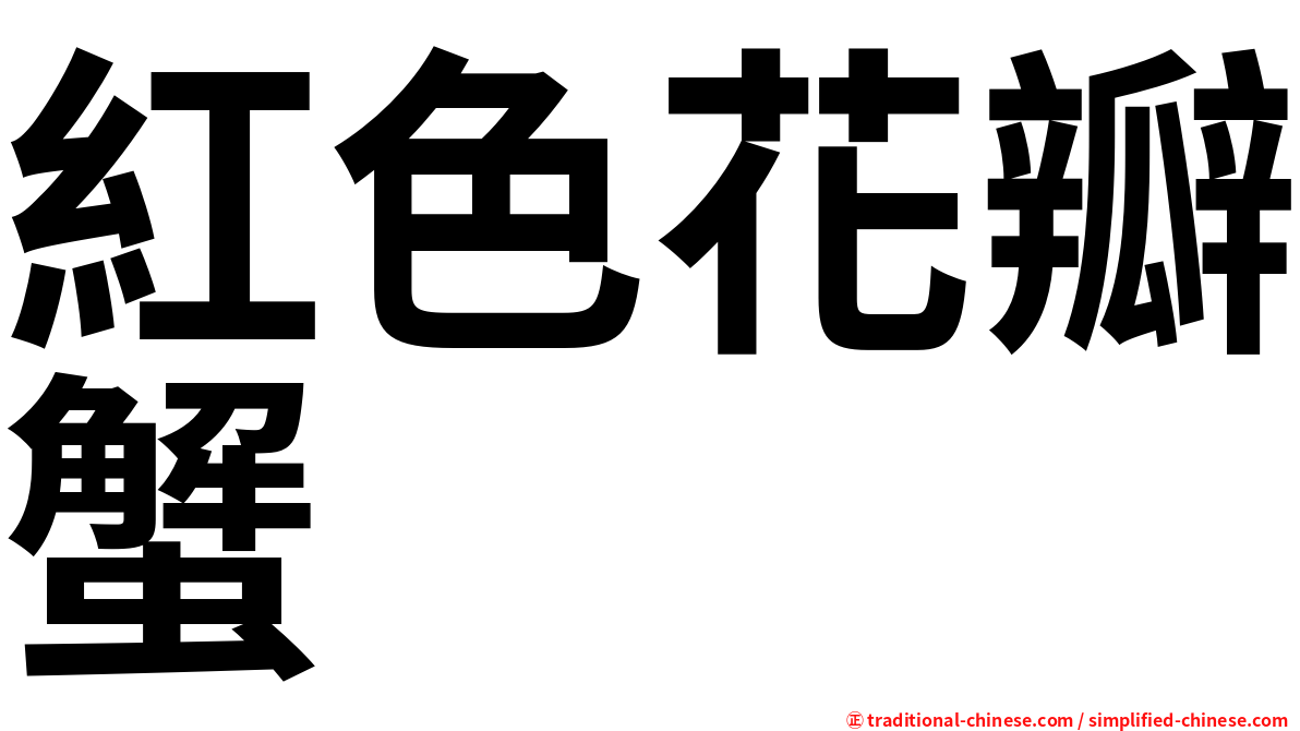 紅色花瓣蟹