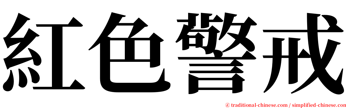 紅色警戒 serif font