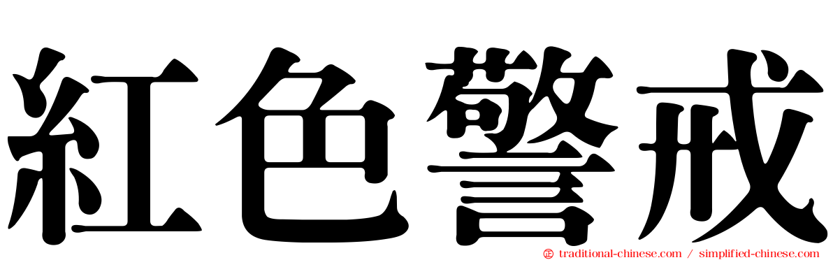 紅色警戒