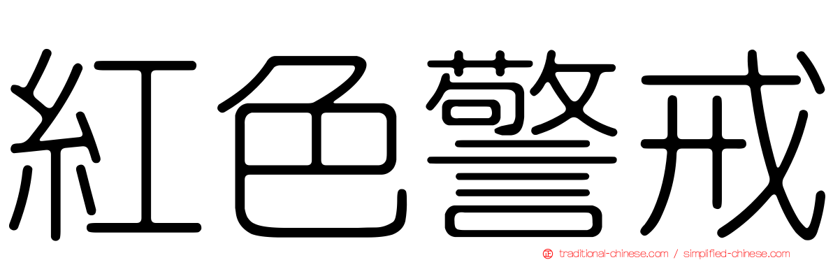 紅色警戒