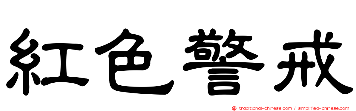 紅色警戒