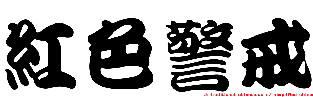 紅色警戒