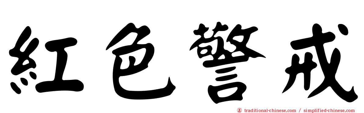紅色警戒